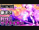 【フォートナイト】サイドウェイズサイスで新ボスケアテイカー討伐！チャプター2シーズン8【Fortnite】