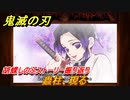 鬼滅の刃 ヒノカミ血風譚　蟲柱、現る　胡蝶しのぶストーリー振り返り　想いの欠片　＃６８