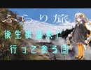 【ボイロ車載】ふらり旅『秋田県　後生掛温泉に行って参る③』　3話