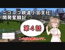 【A列車で行こう9】ニコニコ鉄道小宮支社開発奮闘記第4話