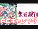 【実況】プロセカでFCチャレンジをやってみた。(恋愛裁判編)