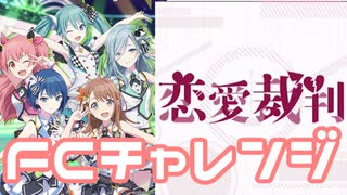 【実況】プロセカでFCチャレンジをやってみた。(恋愛裁判編)