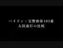 ハイドン：交響曲第103番　太鼓連打の比較