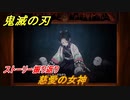 鬼滅の刃 ヒノカミ血風譚　慈愛の女神　ストーリー振り返り　想いの欠片　＃６９