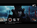 【GHOST OF TSUSHIMA】はじまり#1(ゲーム実況動画)