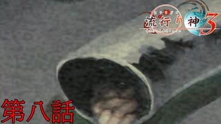 F.O.A.Fを知っているか？【流行り神３】第八話