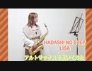 HADASHI NO STEP / LiSA 「プロミス・シンデレラ」主題歌　【アルトサックス】