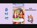 【実況】ウマ娘 プリティーダービー番外地144【グラスワンダー育成編6】