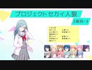 プロジェクトセカイ人狼【2曲目-3】