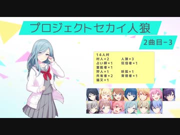 プロジェクトセカイ人狼【2曲目-3】