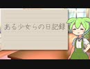 ある少女らの日記録Part7【VOICEVOX日記】