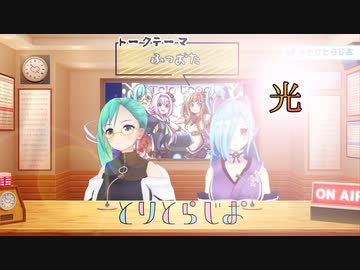 【光】ヤマトイオリに光を見出す神楽すず【第12回 #とりとらじお 】