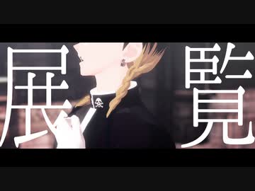 【MMD東リベ】　展覧　【灰谷蘭】