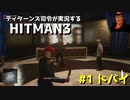 [HITMAN3] ティターンズ司令が実況するHITMAN3 #1 ドバイ篇 [3突入]