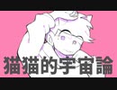 【手描きおそ松さん人力】一松の猫猫的宇宙論【合作】