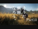 【実況】そうだ 猟師、なろう。Part10【theHunter: Call of the Wild™】
