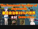 【The Foremost Servitor of Jagannath】最低自治率35%！！(木材は集めたよ)後編【EU4】CeVIO実況