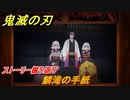 鬼滅の刃 ヒノカミ血風譚　鱗滝の手紙　ストーリー振り返り　想いの欠片　＃７１