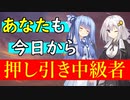 【麻雀講座】誰でも簡単に麻雀で押し引き中級者になれる方法。【VOICEROID解説】