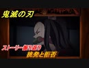 鬼滅の刃 ヒノカミ血風譚　挑発と拒否　ストーリー振り返り　想いの欠片　＃７２