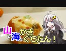 釣れなくても料理！柿と牡蠣のグラタン！【VOICEROIDキッチン】