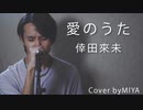 倖田來未 /『愛のうた』（リクエスト曲）