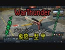 #WarThunder ゆっくり実況04 日本のバランスファイター! 飛燕一型甲