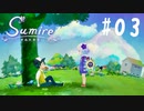 チエとケンジ【すみれの空 実況プレイ】#3