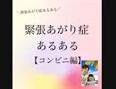 緊張あがり症あるある【コンビニ編】＼緊張あがり症あるある／【緊張あがり症・不安解消専門コーチ　思い込み　自己実現】