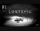 #1【実況】６柱の神を滅ぼせ！　LOST EPICを初見プレイ