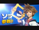 [スマブラSP]キングダムハーツなソラオンライン[ゆっくり実況]