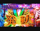【パチンコ実機】P魔法少女リリカルなのは -二人の絆- RUSH２