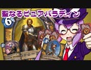 【音街ウナ実況】たのしいHearthStone 聖なるピュアパラディン編【風集うストームウィンド】