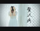 【ひなぺ】贅沢病 踊ってみた