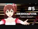 【実況】あの感動を再び。第05回【スタマス】