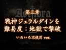 【ASTLIBRA】難易度：地獄でジェラルダイン三章撃破（いろいろ不使用ver.）