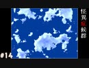 【怪異症候群】ホラーゲームをしようか【実況】part14
