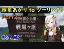 【戦場ヶ原】 紲星あかり to ツーリング！ Part27 北関東ツーリング編 その2 【老神温泉】