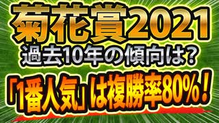 【菊花賞2021予想】過去データを考察した結果、絶対に買ってはいけない人気馬が浮上しました！！