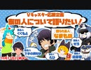 【Vキャスター応援企画！あの人について語りたい！】なまものさんについて語ります！！アーカイブ