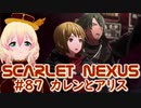 【SCARLET NEXUS】乱雑な記憶の中にあるもの　８７【バ美肉VOICEROID実況プレイ】