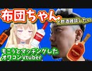 布団ちゃんとコラボしたいもこうとマッチングしてバズっただけのVtuber(2021-10-15) #輝海まりな
