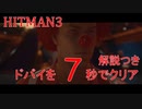 ヒットマン3 ドバイを7秒でクリアする #9 【RTA】