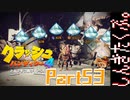 100％完全攻略 ふたりで【クラッシュバンディクー4】実況プレイPart53