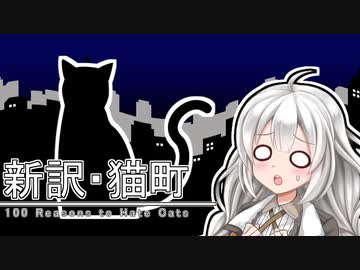 【VOICEROID劇場】新訳猫町