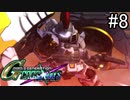 【実況】交差するガンダムの物語と真向勝負【Gジェネクロスレイズ】part8