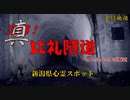 【心霊】真・比礼隧道～新潟県心霊トンネル【ゲッティ】