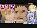 【TOB】あおマキと往く テイルズオブ復讐譚　Part15