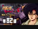 スーパーロボット大戦IMPACTを実況プレイするわよ　第82話①