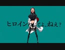 ヒロイン/はげろう【歌ってみた】